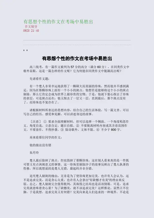 有思想个性的作文在考场中易胜出(整理精校版)