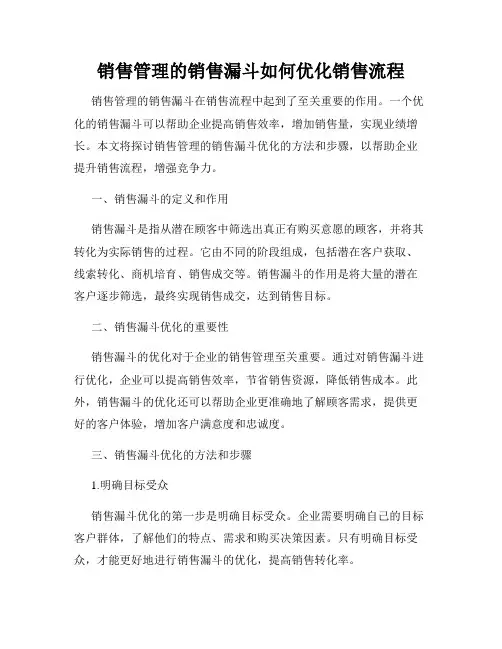 销售管理的销售漏斗如何优化销售流程