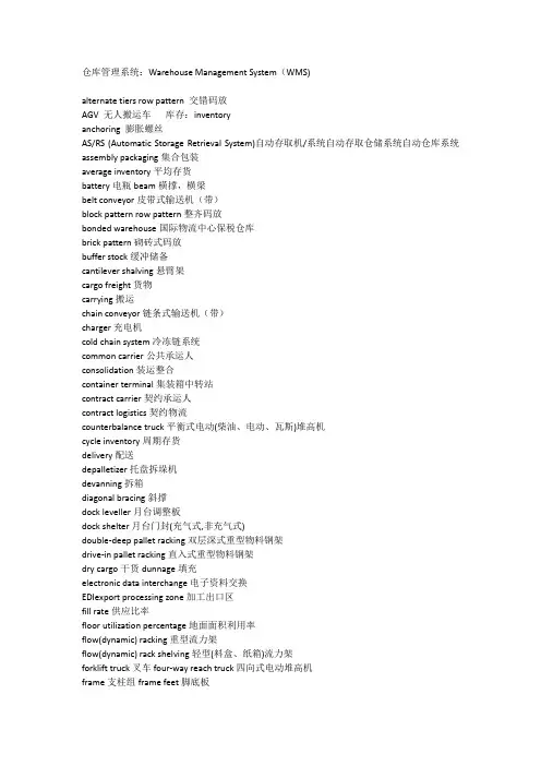 仓储专用术语中英文
