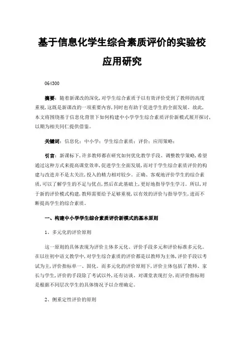 基于信息化学生综合素质评价的实验校应用研究