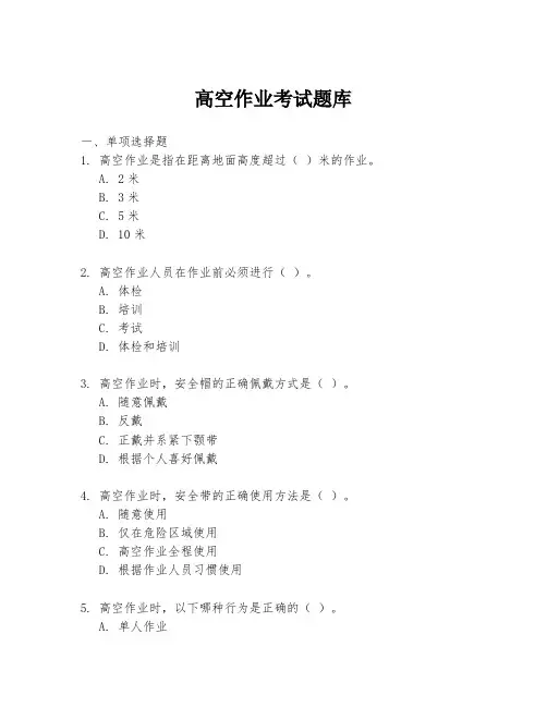高空作业考试题库