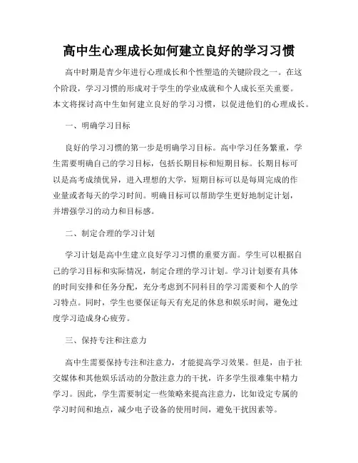 高中生心理成长如何建立良好的学习习惯