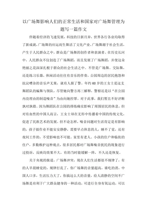 以广场舞影响人们的正常生活和国家对广场舞管理为题写一篇作文