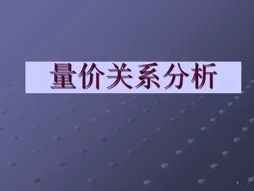 价量关系PPT课件