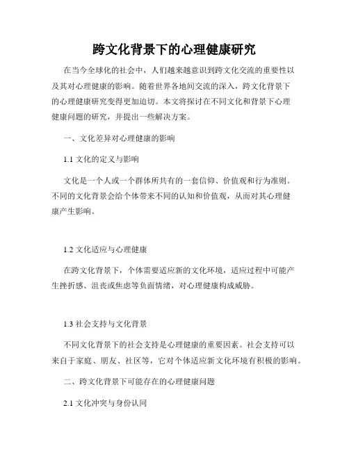 跨文化背景下的心理健康研究