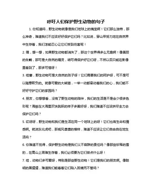 呼吁人们保护野生动物的句子