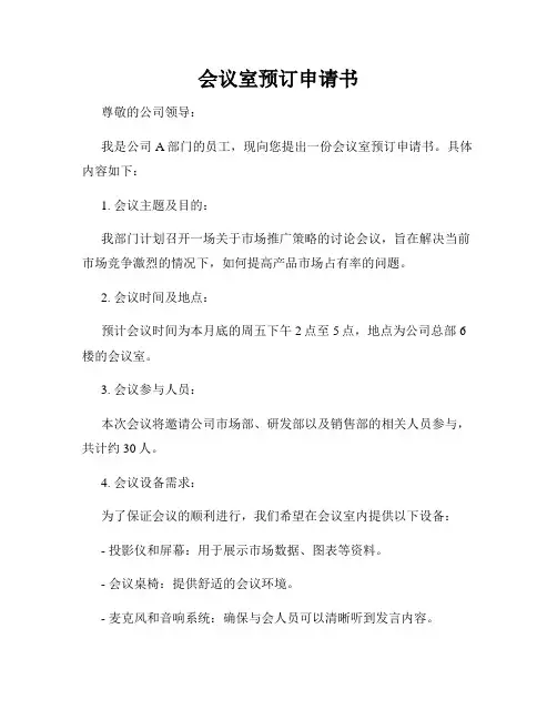 会议室预订申请书