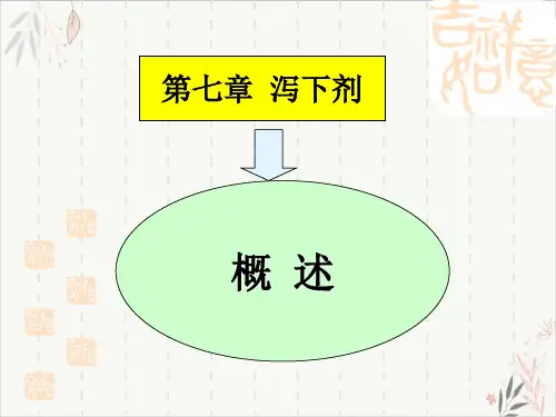 泻下剂优秀PPT.