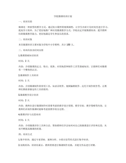 学校微课培训计划