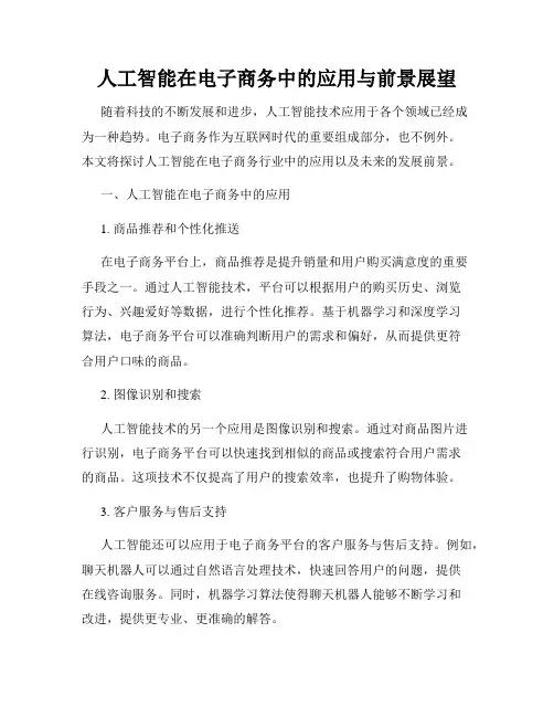 人工智能在电子商务中的应用与前景展望