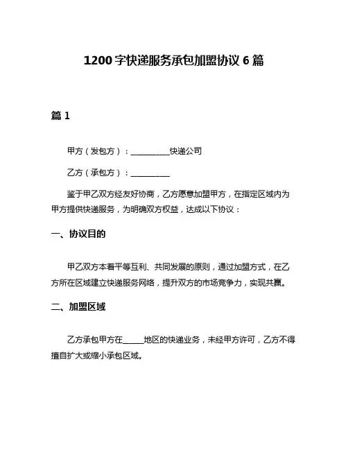 1200字快递服务承包加盟协议6篇