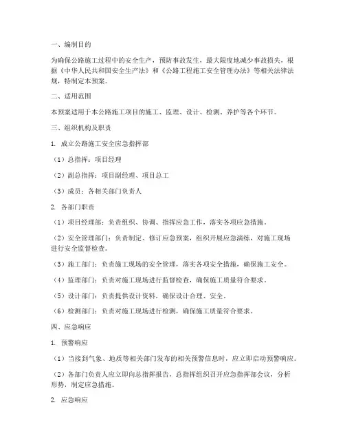 公路施工安全应急预案范文