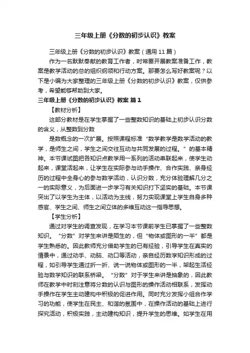 三年级上册《分数的初步认识》教案（通用11篇）