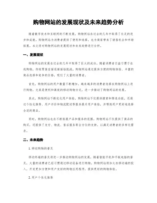 购物网站的发展现状及未来趋势分析