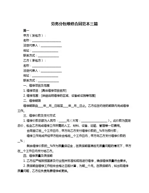 劳务分包维修合同范本三篇