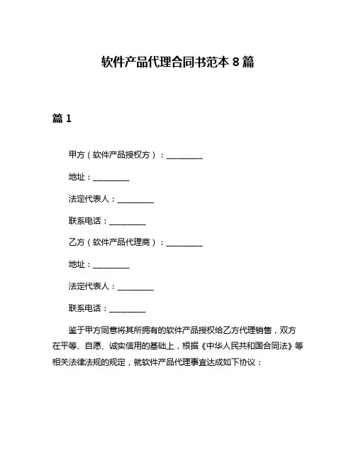 软件产品代理合同书范本8篇