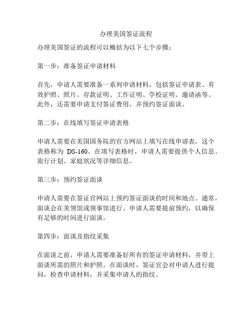 办理美国签证流程