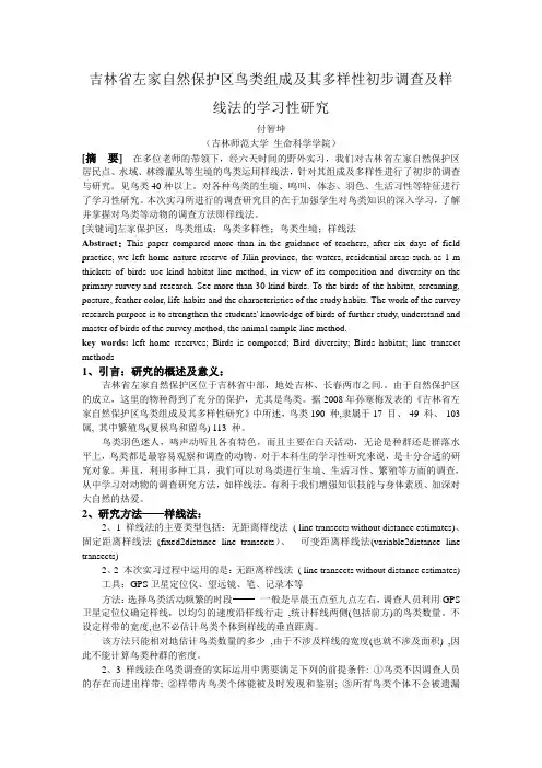 吉林省左家自然保护区鸟类组成及其多样性初步调查及样线法的学习性研究