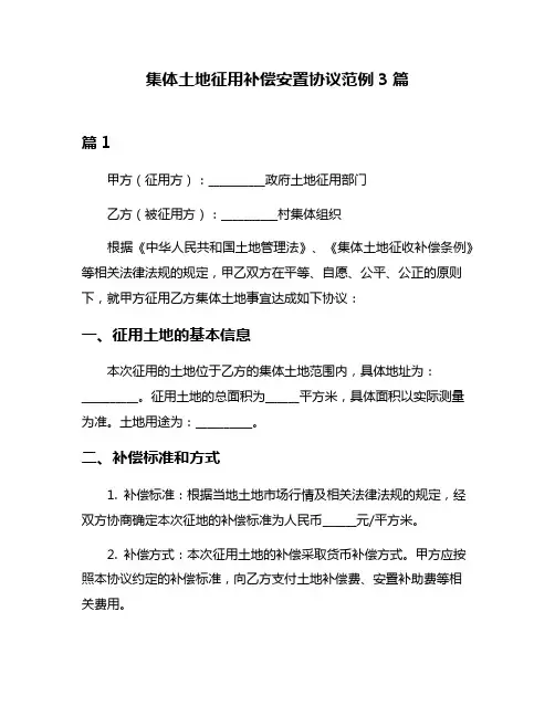集体土地征用补偿安置协议范例3篇