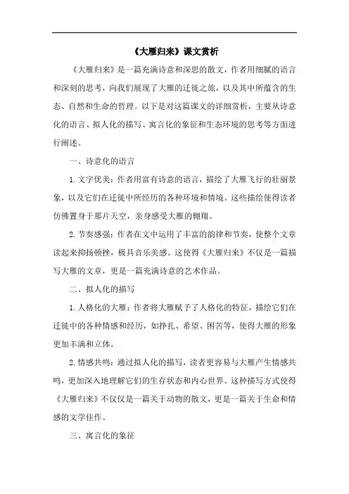 《大雁归来》课文赏析
