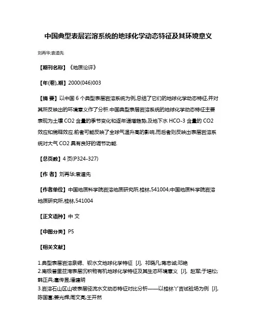 中国典型表层岩溶系统的地球化学动态特征及其环境意义
