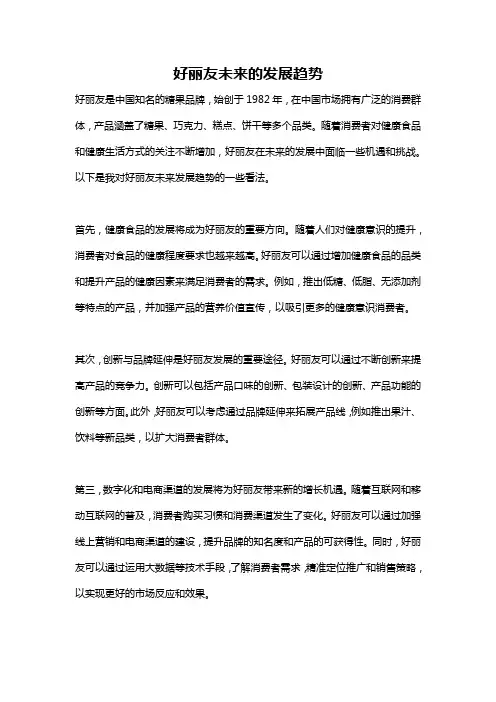 好丽友未来的发展趋势