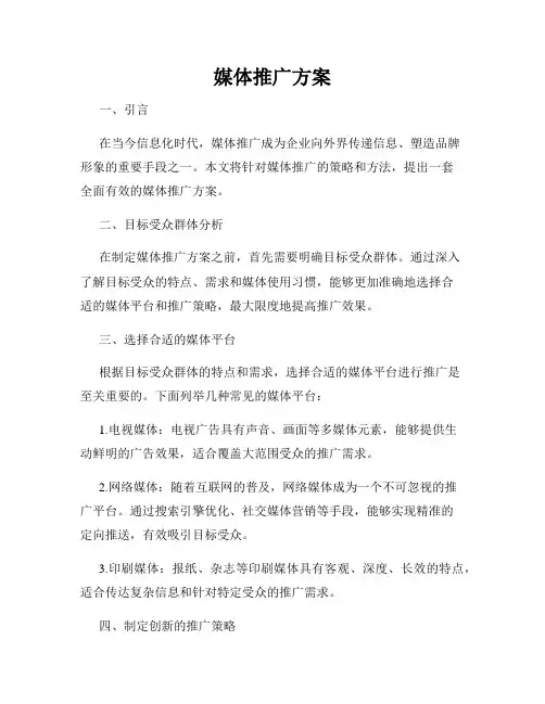 媒体推广方案