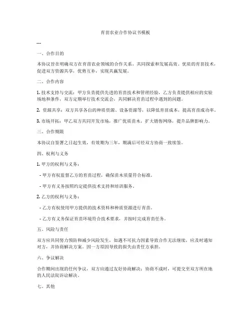育苗农业合作协议书模板