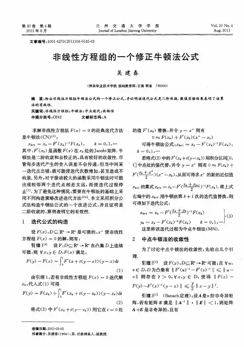 非线性方程组的一个修正牛顿法公式