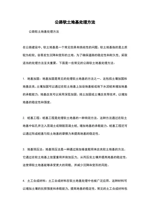 公路软土地基处理方法