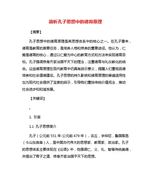 简析孔子思想中的德育原理