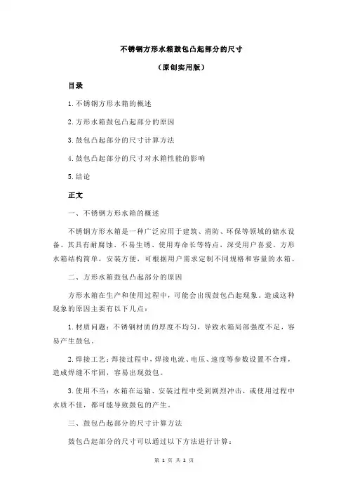 不锈钢方形水箱鼓包凸起部分的尺寸