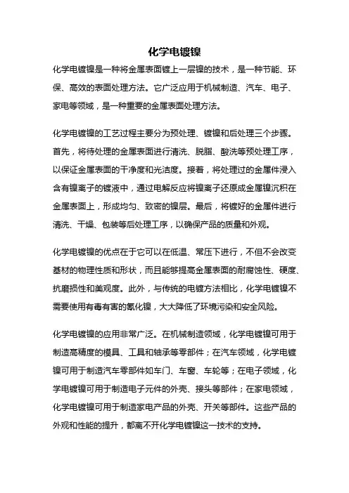 化学电镀镍