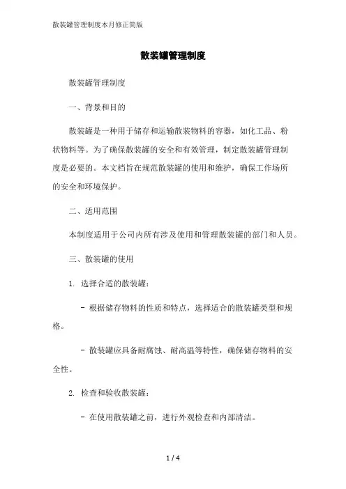 散装罐管理制度本月修正简版