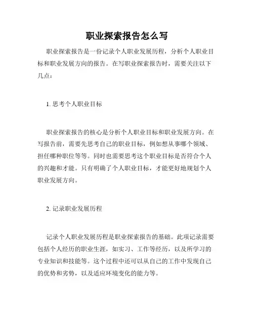 职业探索报告怎么写
