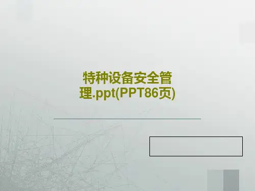 特种设备安全管理.ppt(PPT86页)88页PPT