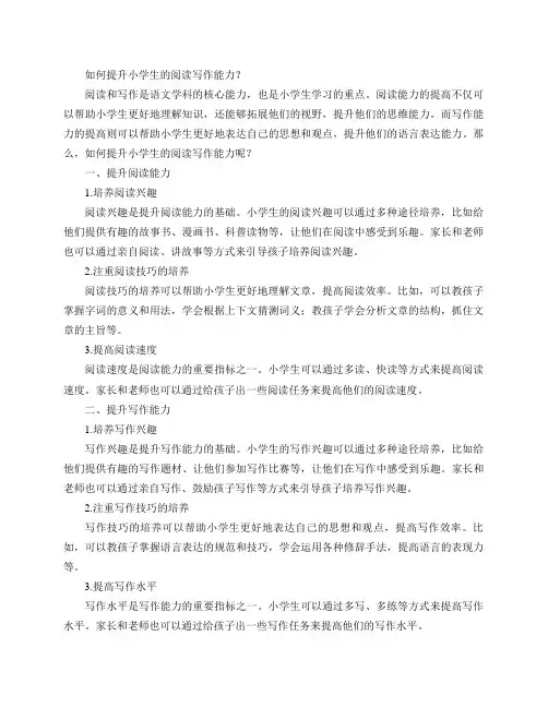 小学生阅读写作能力如何提升？