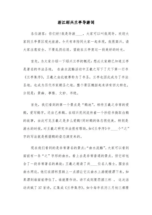 浙江绍兴兰亭导游词（六篇）