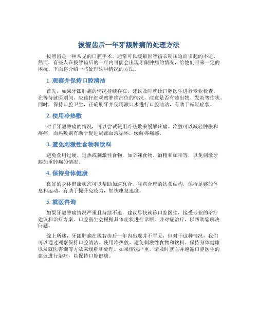 拔智齿的地方一年后牙龈肿痛怎么办