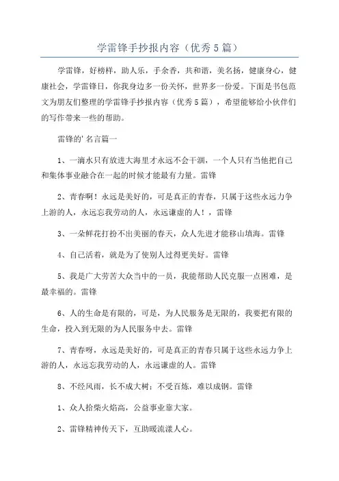 学雷锋手抄报内容(优秀5篇)