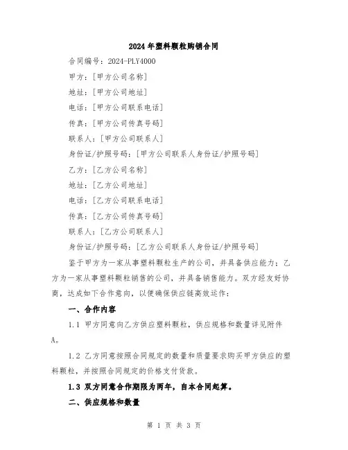 2024年塑料颗粒购销合同