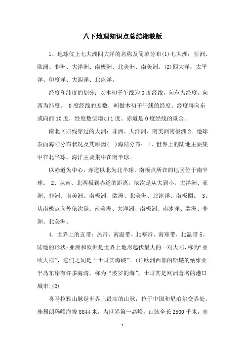 八下地理知识点总结湘教版
