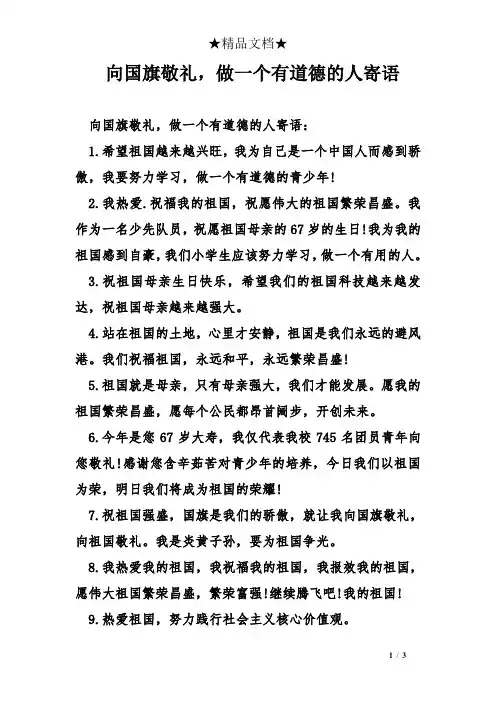 向国旗敬礼,做一个有道德的人寄语