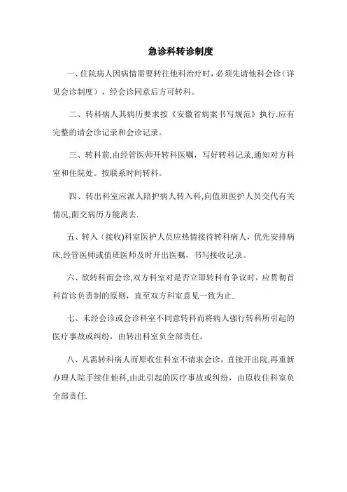 急诊科转诊制度