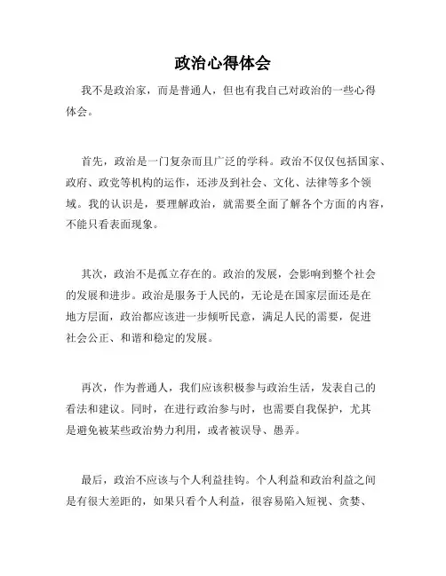 政治心得体会