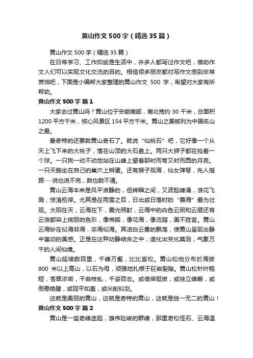 黄山作文500字（精选35篇）