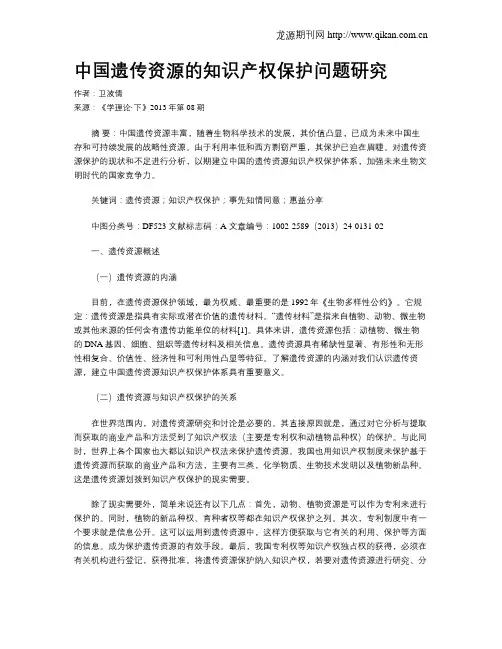 中国遗传资源的知识产权保护问题研究