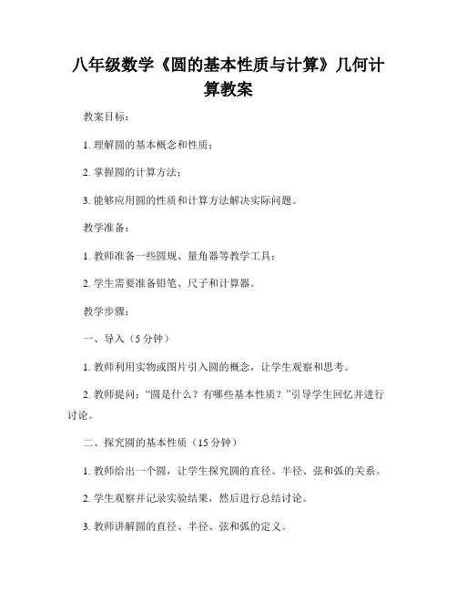 八年级数学《圆的基本性质与计算》几何计算教案