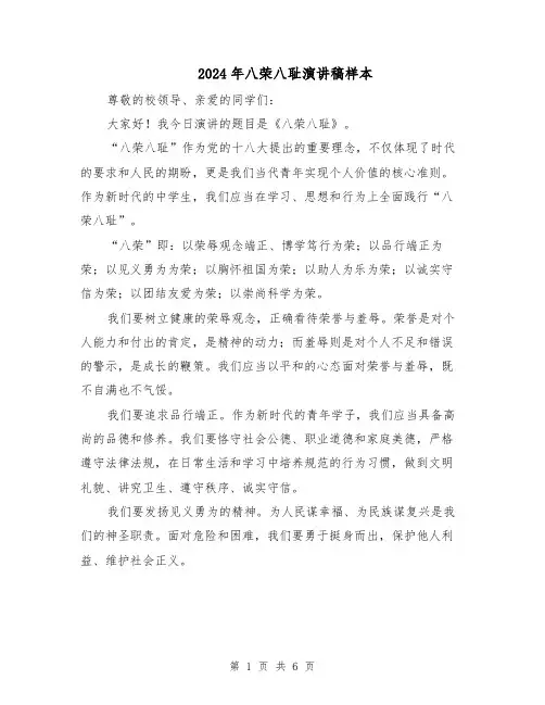 2024年八荣八耻演讲稿样本（三篇）