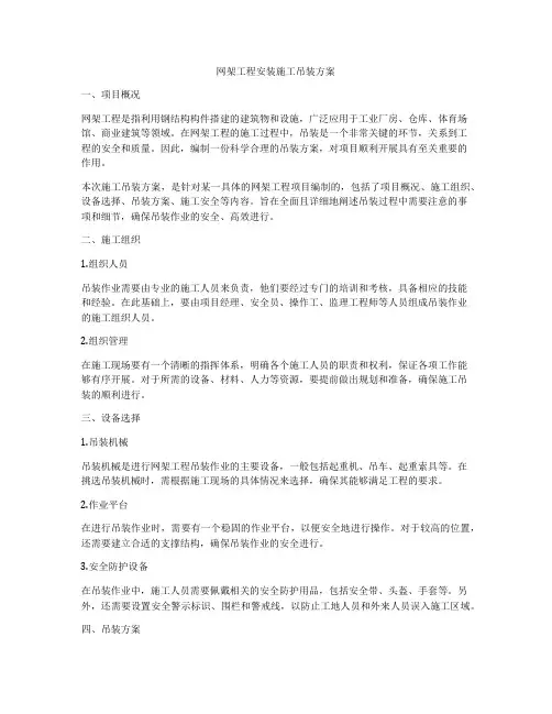 网架工程安装施工吊装方案